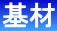 搬入時、基材ごとにデータシートを作成します。