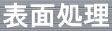 表面を処理し、密着性を高めます。