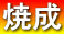 原料・基材ごとに最適な焼成温度と時間で焼成します。